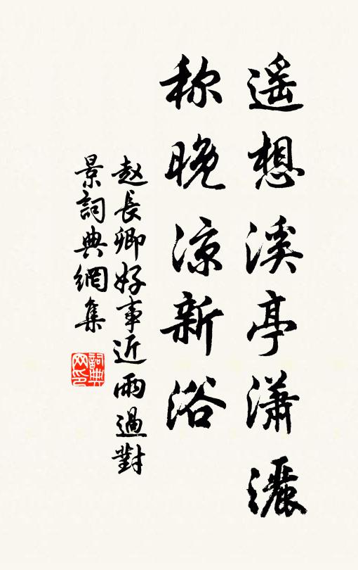 赵长卿遥想溪亭潇洒，称晚凉新浴书法作品欣赏