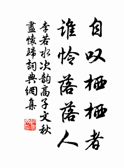 李若水自叹栖栖者，谁怜落落人书法作品欣赏