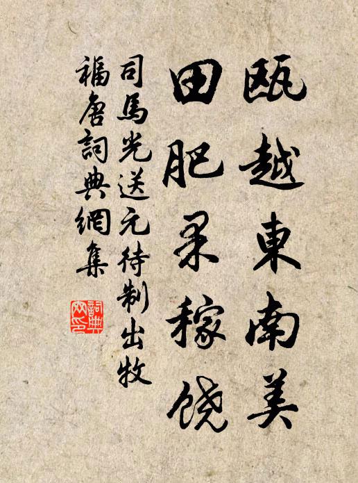 司马光瓯越东南美，田肥果稼饶书法作品欣赏
