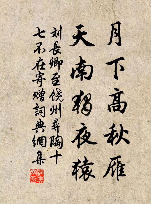 刘长卿月下高秋雁，天南独夜猿书法作品欣赏