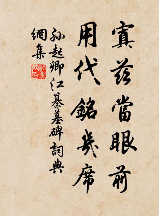 孙起卿寘兹当眼前，用代铭几席书法作品欣赏