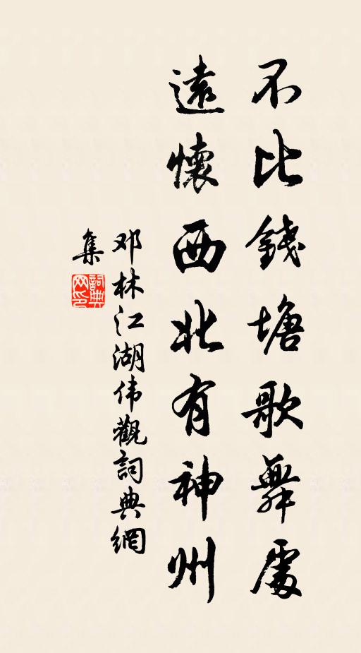邓林不比钱塘歌舞处，远怀西北有神州书法作品欣赏