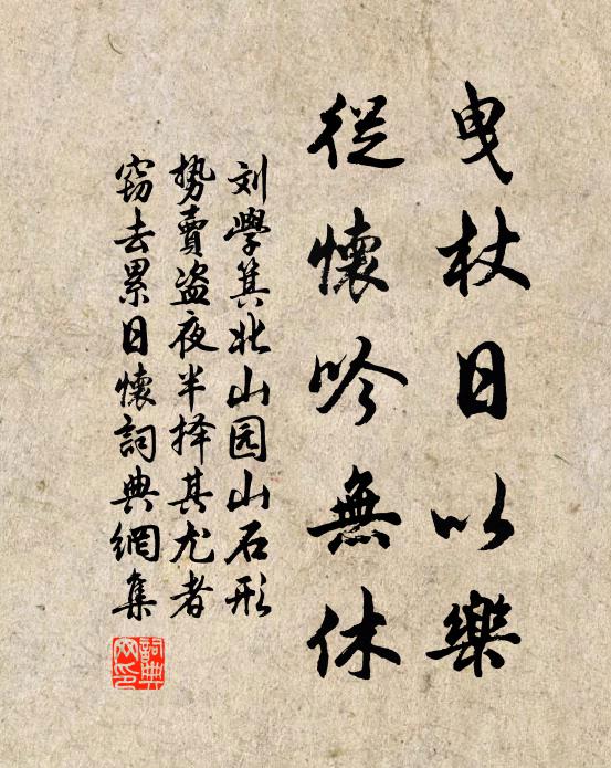 刘学箕曳杖日以乐,从怀吟无休书法作品欣赏