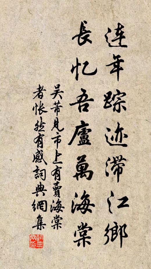 吴芾连年踪迹滞江乡，长忆吾庐万海棠书法作品欣赏