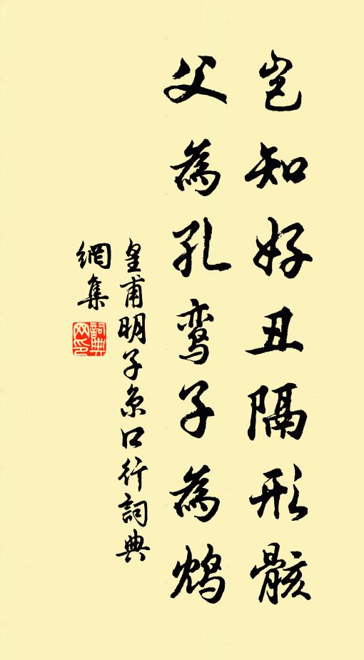 皇甫明子岂知好丑隔形骸，父为孔鸾子为鸩书法作品欣赏