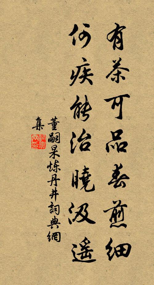 董嗣杲有茶可品春煎细，何疾能治晓汲遥书法作品欣赏