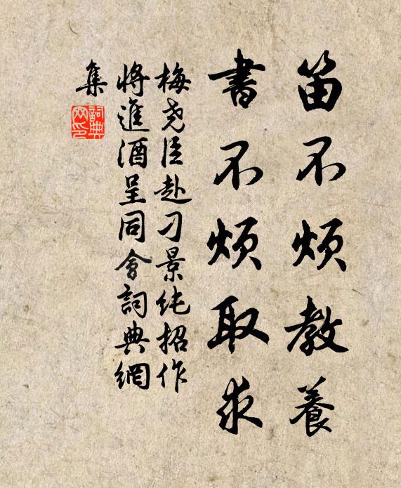 梅尧臣笛不烦教养，书不烦取求书法作品欣赏
