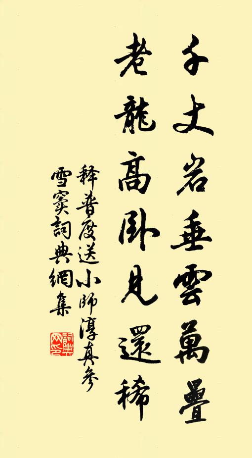 释普度千丈岩垂云万叠，老龙高卧见还稀书法作品欣赏