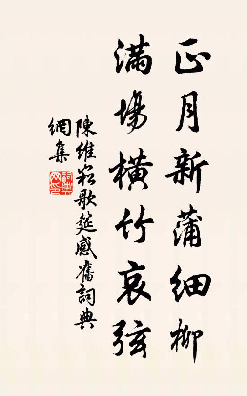 陈维崧正月新蒲细柳，满场横竹哀弦书法作品欣赏