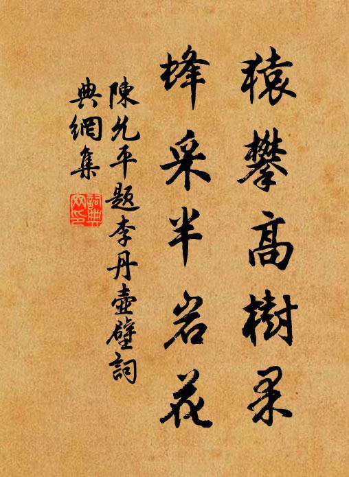 陈允平猿攀高树果，蜂采半岩花书法作品欣赏