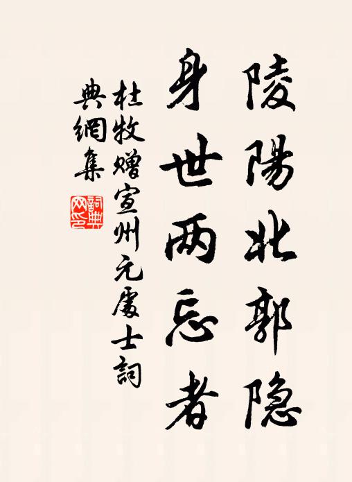 杜牧陵阳北郭隐，身世两忘者书法作品欣赏