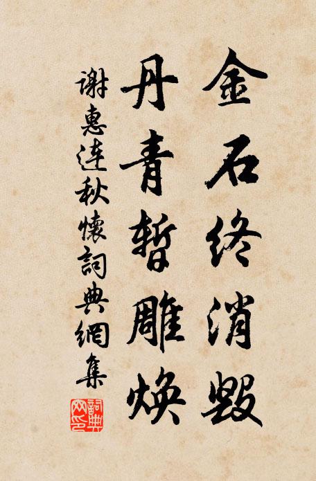 谢惠连金石终消毁，丹青暂雕焕书法作品欣赏