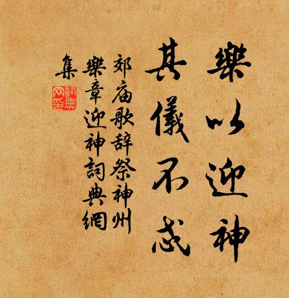 佚名乐以迎神，其仪不忒书法作品欣赏