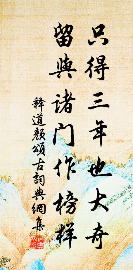 释道颜只得三年也大奇，留与诸门作榜样书法作品欣赏