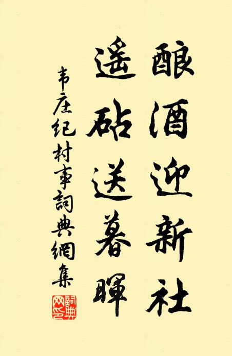 韦庄酿酒迎新社，遥砧送暮晖书法作品欣赏