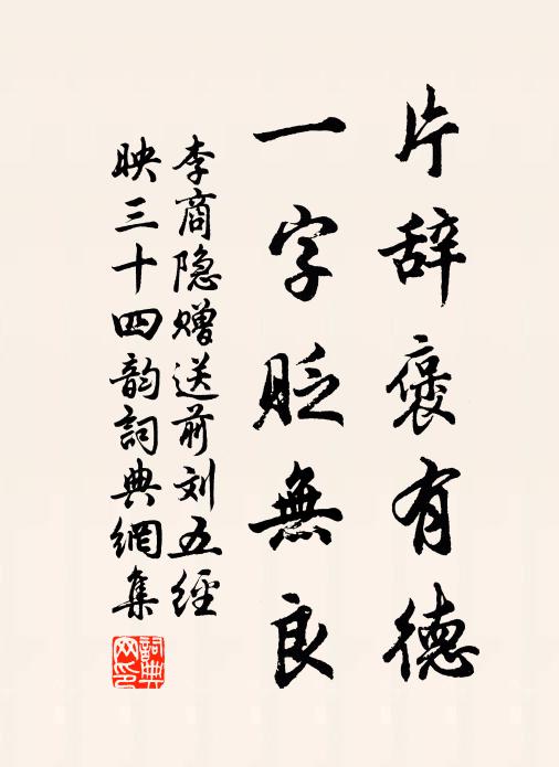 李商隐片辞褒有德，一字贬无良书法作品欣赏