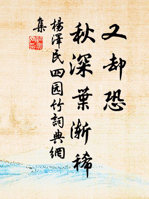 又却恐、秋深叶渐稀书法作品欣赏