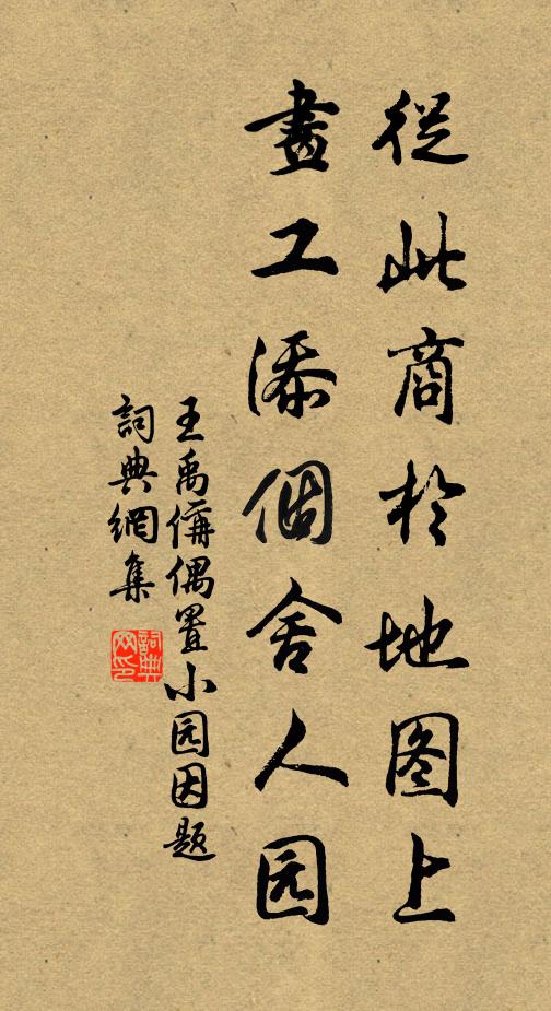 王禹偁从此商於地图上，画工添个舍人园书法作品欣赏