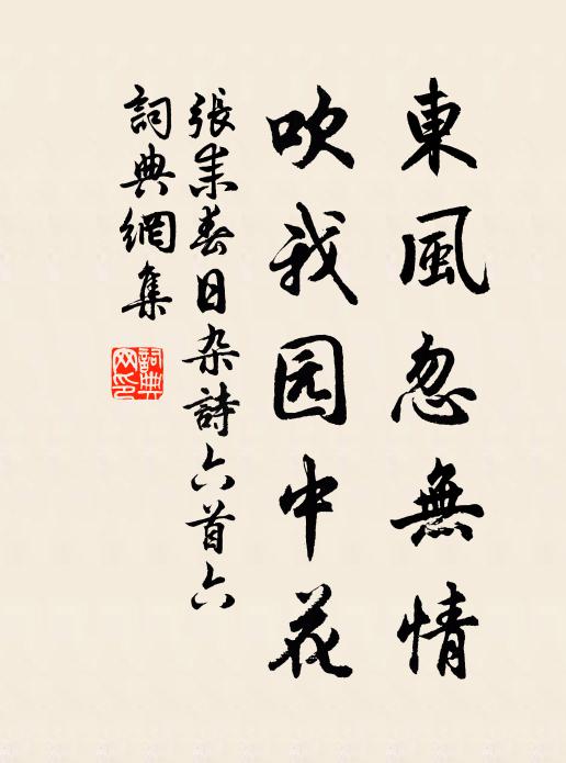 张耒东风忽无情，吹我园中花书法作品欣赏