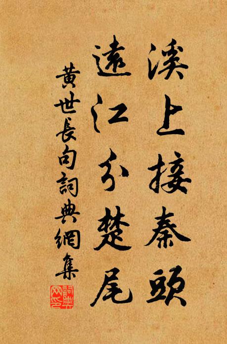 黄世长溪上接秦头，远江分楚尾。书法作品欣赏