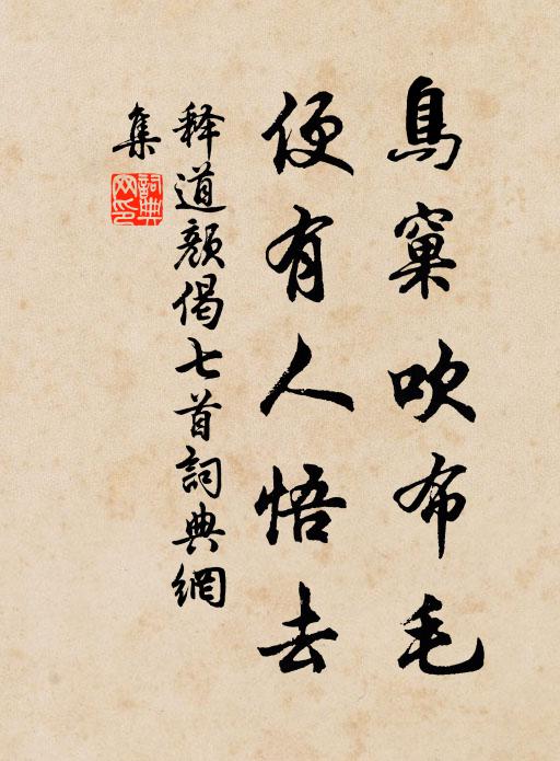 释道颜鸟窠吹布毛，便有人悟去书法作品欣赏