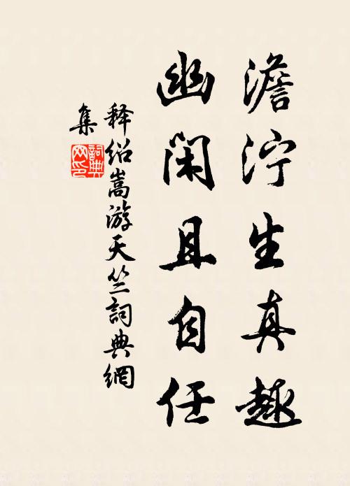 释绍嵩澹泞生真趣，幽闲且自任书法作品欣赏