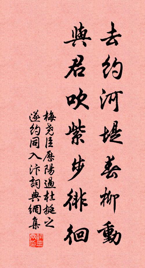 梅尧臣去约河堤春柳动，与君吹紫步徘徊书法作品欣赏