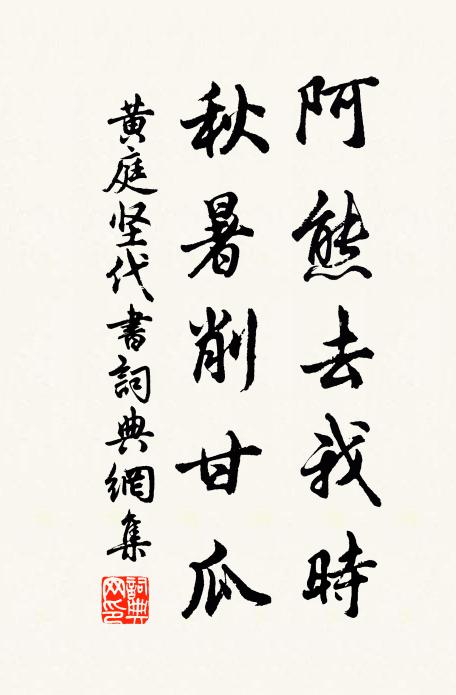 黄庭坚阿熊去我时,秋暑削甘瓜书法作品欣赏