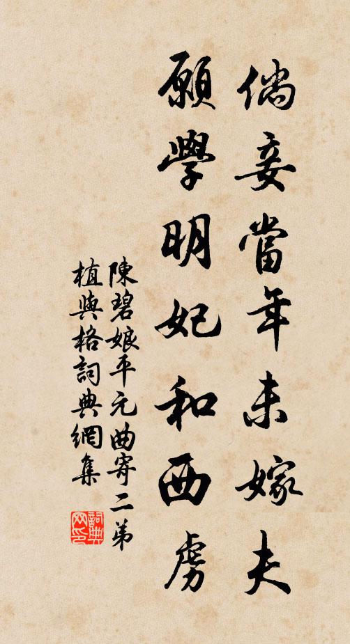 陈碧娘倘妾当年未嫁夫，愿学明妃和西虏书法作品欣赏
