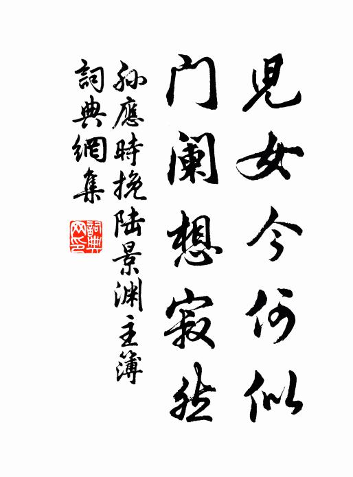 孙应时儿女今何似，门阑想寂然书法作品欣赏