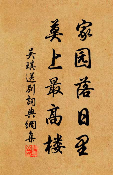 吴琪家园落日里，莫上最高楼书法作品欣赏