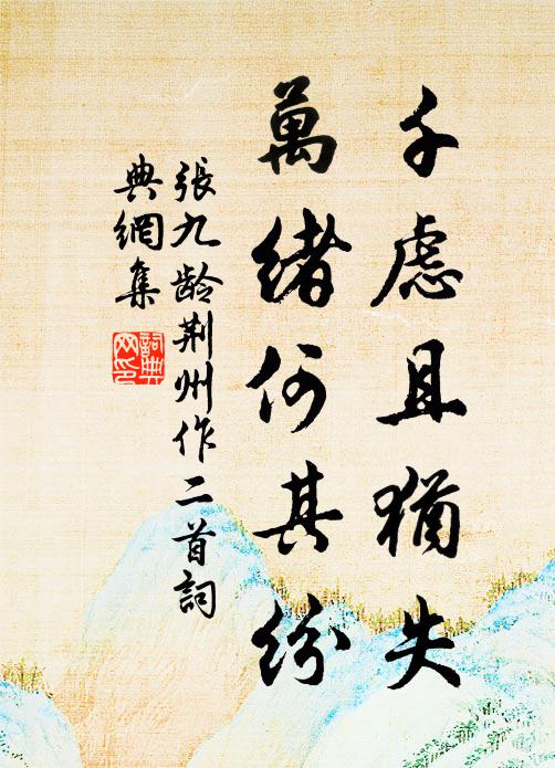 张九龄千虑且犹失，万绪何其纷书法作品欣赏