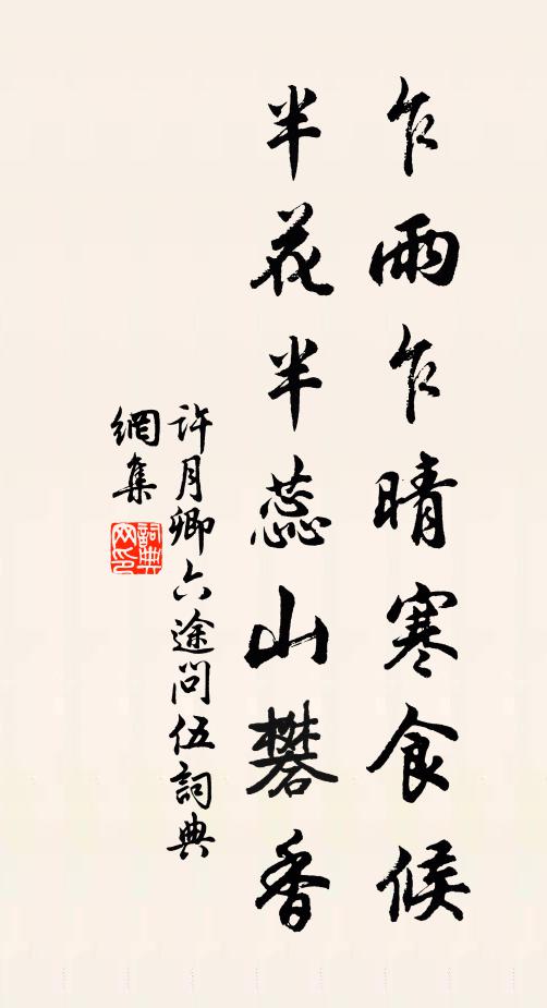 许月卿六乍雨乍晴寒食候，半花半蕊山礬香书法作品欣赏