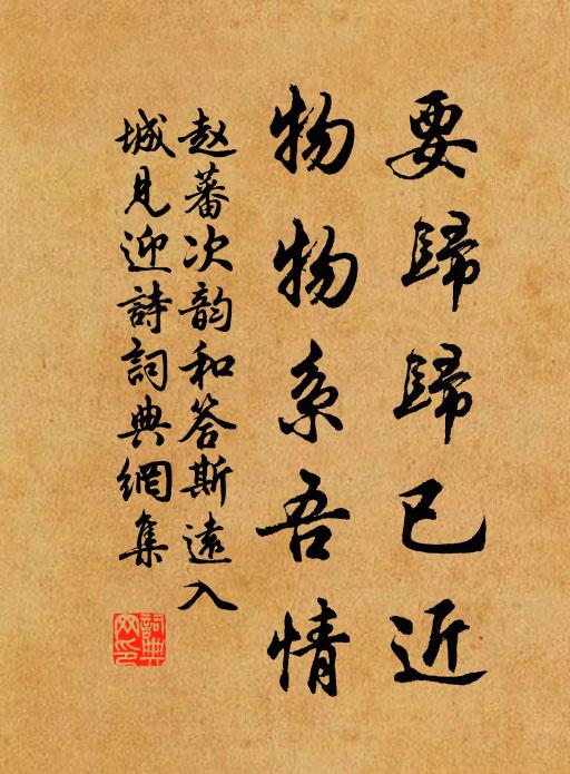 赵蕃要归归已近，物物系吾情书法作品欣赏