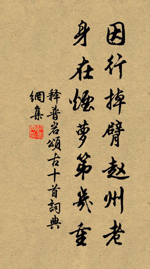 释普岩因行掉臂赵州老，身在烟萝第几重书法作品欣赏