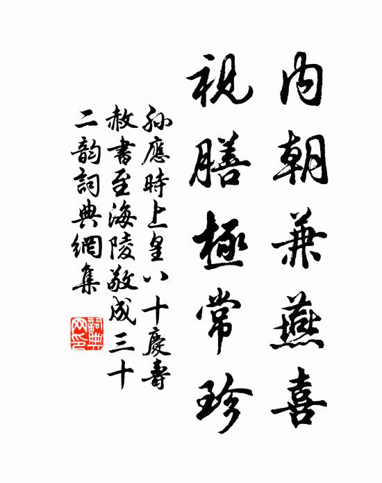 孙应时内朝兼燕喜，视膳极常珍书法作品欣赏