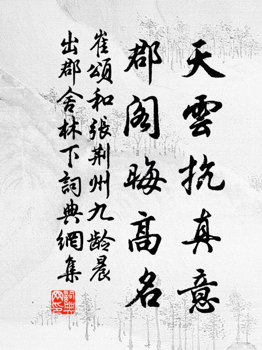 崔颂天云抗真意，郡阁晦高名书法作品欣赏