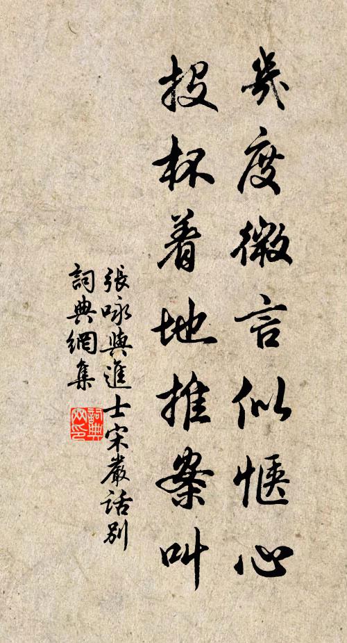 张咏几度微言似惬心，投杯着地推案叫书法作品欣赏