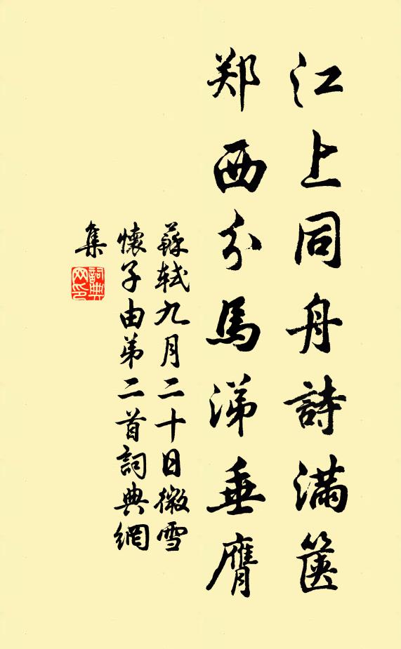 苏轼江上同舟诗满箧，郑西分马涕垂膺书法作品欣赏