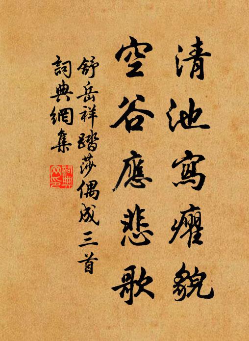 舒岳祥清池写癯貌，空谷应悲歌书法作品欣赏