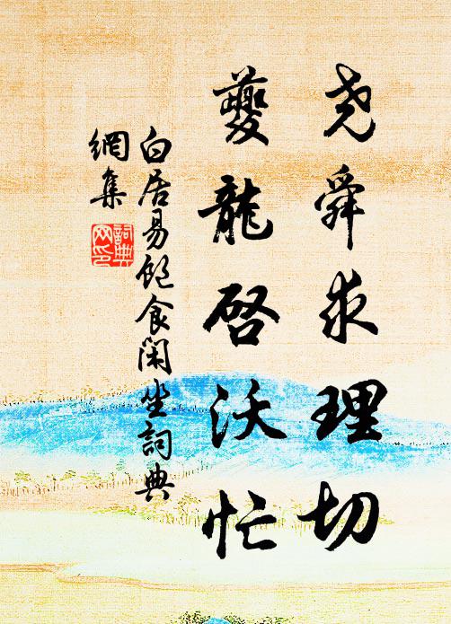 白居易尧舜求理切，夔龙启沃忙书法作品欣赏