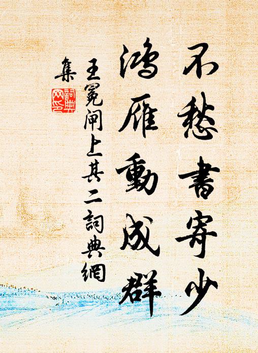王冕不愁书寄少，鸿雁动成群书法作品欣赏