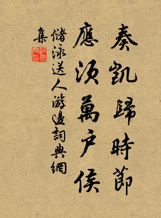 储泳奏凯归时节，应须万户侯书法作品欣赏