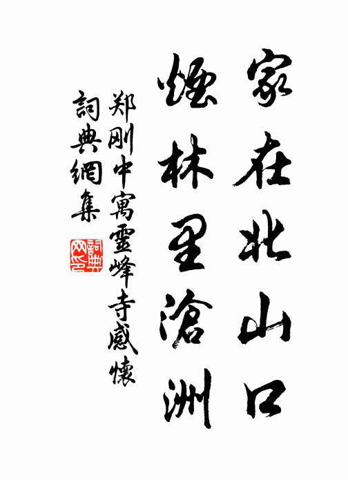 郑刚中家在北山口，烟林里沧洲书法作品欣赏