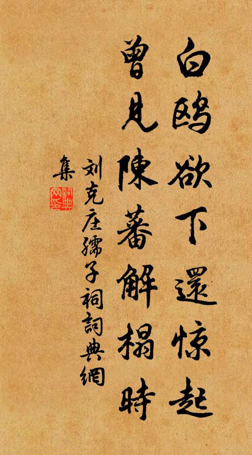 刘克庄白鸥欲下还惊起,曾见陈蕃解榻时书法作品欣赏
