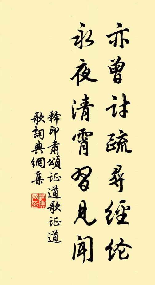 释印肃亦曾讨疏寻经纶，永夜清霄习见闻书法作品欣赏