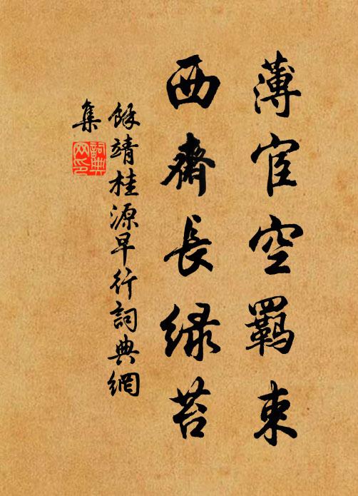 余靖薄宦空羁束，西斋长绿苔书法作品欣赏