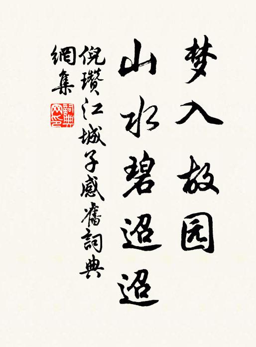倪瓒梦入故园，山水碧迢迢书法作品欣赏