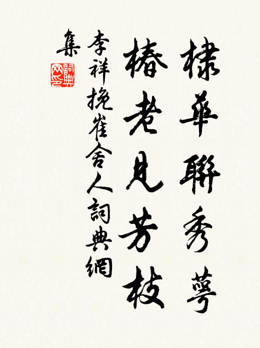 李祥棣华联秀萼，椿老见芳枝书法作品欣赏