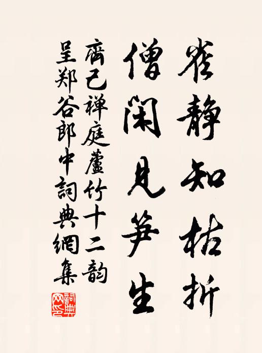 齐己雀静知枯折，僧闲见笋生书法作品欣赏